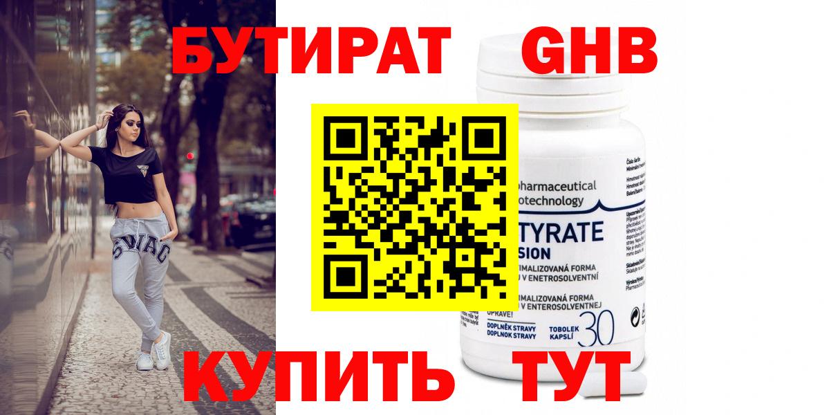 Бутират Butirat Новотроицк