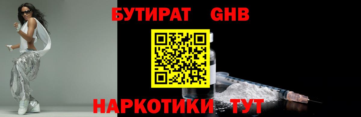 Бутират  Вход с VPN  Новотроицк  БУТИРАТ GHB 