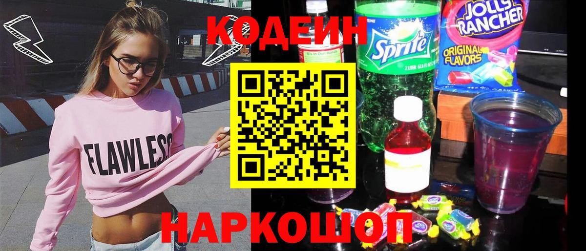 Кодеин напиток Lean (лин)  Вход с VPN  Новотроицк 